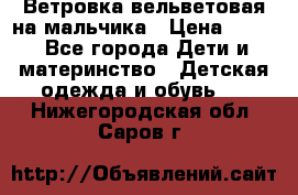 Ветровка вельветовая на мальчика › Цена ­ 500 - Все города Дети и материнство » Детская одежда и обувь   . Нижегородская обл.,Саров г.